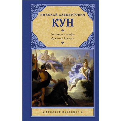 АСТ Николай Альбертович Кун "Легенды и мифы Древней Греции"
