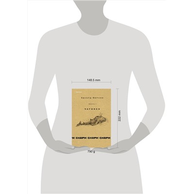 Эксмо Эдуард Веркин "cнарк снарк. Книга 1: Чагинск"
