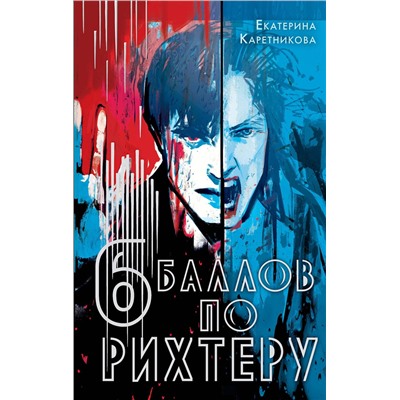 АСТ Екатерина Каретникова "Шесть баллов по Рихтеру"