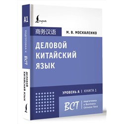 АСТ М. В. Москаленко "Деловой китайский язык. Подготовка к Business Chinese Test (А). Книга 1"
