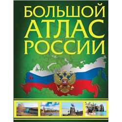 АСТ . "Большой атлас России (в новых границах)"