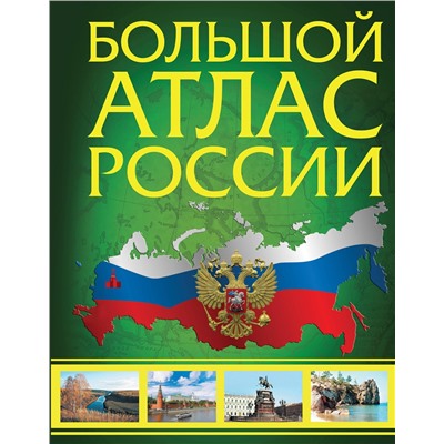 АСТ . "Большой атлас России (в новых границах)"