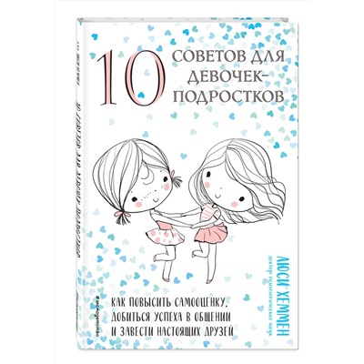 Эксмо Люси Хеммен "10 советов для девочек-подростков. Как повысить самооценку, добиться успеха в общении и завести настоящих друзей"