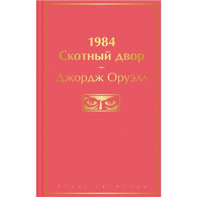 Эксмо Джордж Оруэлл "1984. Скотный двор"