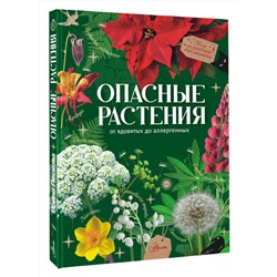 АСТ Пескова И.М. "Опасные растения. От ядовитых до аллергенных"