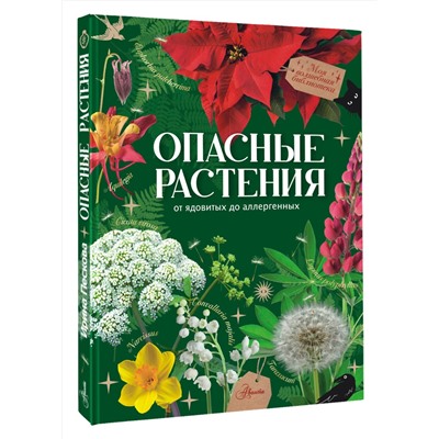 АСТ Пескова И.М. "Опасные растения. От ядовитых до аллергенных"