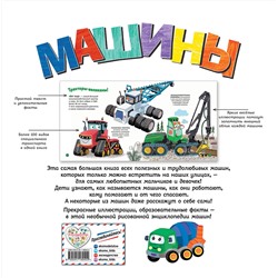 Эксмо Эми Джонсон "Машины. Моя первая энциклопедия"