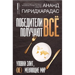 АСТ Ананд Гиридхарадас "Победители получают всё: уловки элит, (не) меняющие мир"