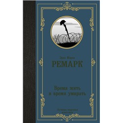 АСТ Эрих Мария Ремарк "Время жить и время умирать"