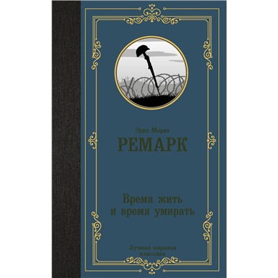 АСТ Эрих Мария Ремарк "Время жить и время умирать"