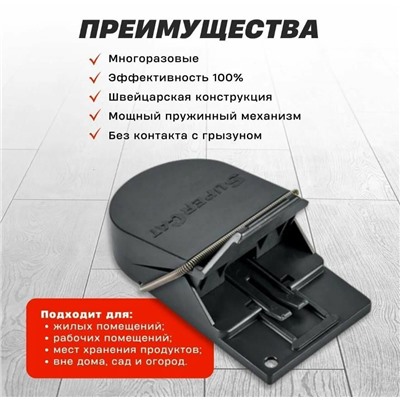 Мышеловка для мелких грузунов, Супер Кот