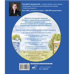 АСТ Елизавета Арзамасова "Костик из Солнечного переулка. Истории о самом важном для маленьких взрослых и огромных детей"