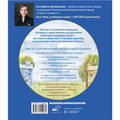 АСТ Елизавета Арзамасова "Костик из Солнечного переулка. Истории о самом важном для маленьких взрослых и огромных детей"