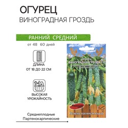 Семена Огурец Виноградная гроздь F1 5 шт.