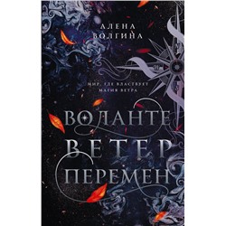 378889 АСТ Алена Волгина "Воланте. Ветер перемен"