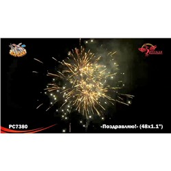 Фейерверк РС7380 Поздравляю! (1,1" х 48)