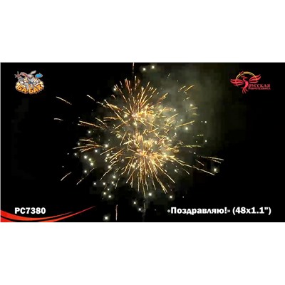 Фейерверк РС7380 Поздравляю! (1,1" х 48)