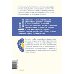 Эксмо Джон Готтман "Эмоциональный интеллект ребенка. Практическое руководство для родителей"