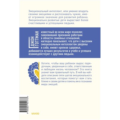 Эксмо Джон Готтман "Эмоциональный интеллект ребенка. Практическое руководство для родителей"