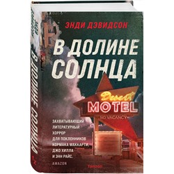 Эксмо Энди Дэвидсон "В долине солнца"