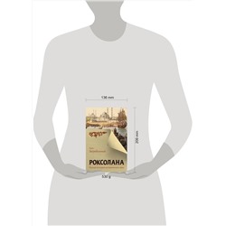 АСТ Павел Загребельный "Роксолана. Полная история великолепного века"