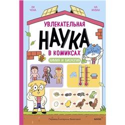 Эксмо Ли Чона, На Инван "Увлекательная наука в комиксах. Химия и биология"