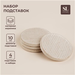Набор подставок под горячее SL Home «Виенто», под кружу, 4 шт., d=10 см, керамика, бежевый