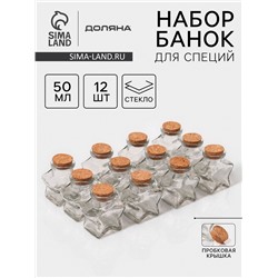 Набор баночек для сыпучих с пробковой крышкой Доляна «Парфе. Звезда», 50 мл, 6.6×6.8×3.9 см, 12 шт., стекло