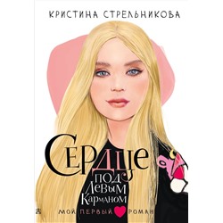 АСТ Стрельникова Кристина "Сердце под левым карманом"