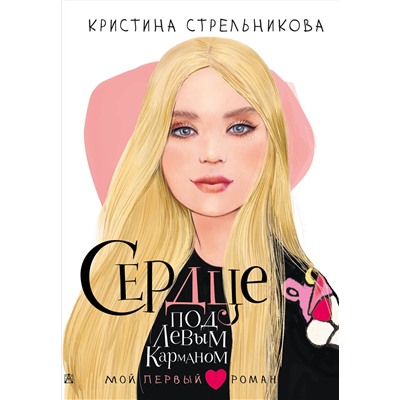 АСТ Стрельникова Кристина "Сердце под левым карманом"