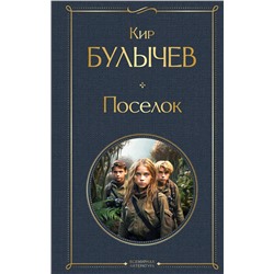 419824 Эксмо Кир Булычев "Поселок"