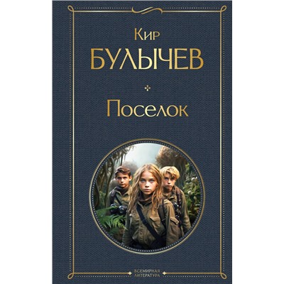 419824 Эксмо Кир Булычев "Поселок"