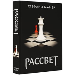 АСТ Стефани Майер "Рассвет (новое оформление)"