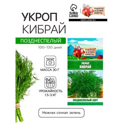 Семена Укроп "Кибрай", 1 г