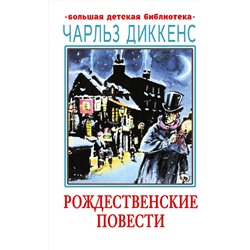 АСТ Чарльз Диккенс "Рождественские повести"
