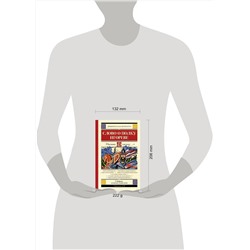 АСТ . "Слово о полку Игореве"
