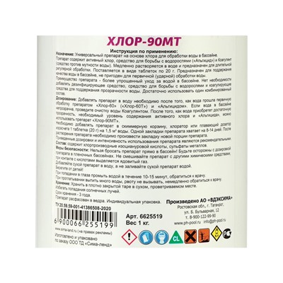 Дезинфицирующие средство Aqualand Хлор-90МТ, таблетки 20 г, 1 кг