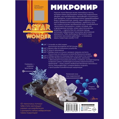АСТ Спектор А.А. "Микромир"