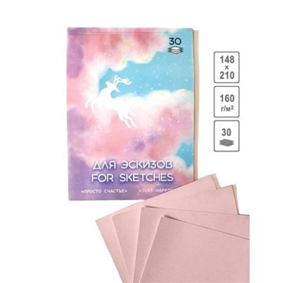 Блокнот для эскизов А5 30л "Просто счастье" Верже цвет розовый 160г/м2 БЛ-8332 Лилия Холдинг