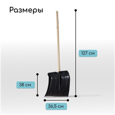 Лопата для уборки снега, пластиковый ковш 380×365 мм, металлическая планка, деревянный черенок, «Снеговик»