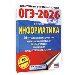 АСТ Ушаков Д.М. "ОГЭ-2026. Информатика. 40 тренировочных вариантов экзаменационных работ для подготовки к основному государственному экзамену"