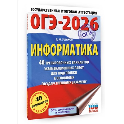 АСТ Ушаков Д.М. "ОГЭ-2026. Информатика. 40 тренировочных вариантов экзаменационных работ для подготовки к основному государственному экзамену"