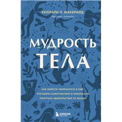 Эксмо "Комплект из 2х книг: Тело помнит все + Мудрость тела"
