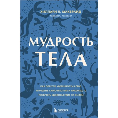 Эксмо "Комплект из 2х книг: Тело помнит все + Мудрость тела"
