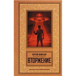 АСТ Сергей Леонтьев "Вторжение"
