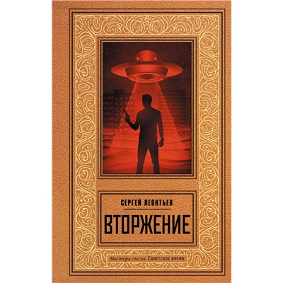 АСТ Сергей Леонтьев "Вторжение"
