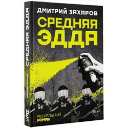 АСТ Дмитрий Захаров "Средняя Эдда"