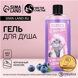 Гель для душа «Да, я красотка!», 250 мл, аромат черничного чизкейка