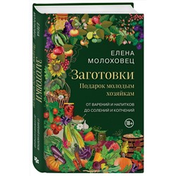 Эксмо Елена Молоховец "Заготовки. Подарок молодым хозяйкам. От варений и напитков до солений и копчений"