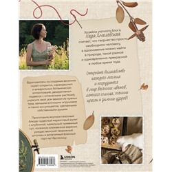 Эксмо Надежда Хмелевская "Счастье творчества. Книга о романтике загородной жизни, рукодельных вечерах и единении с природой"